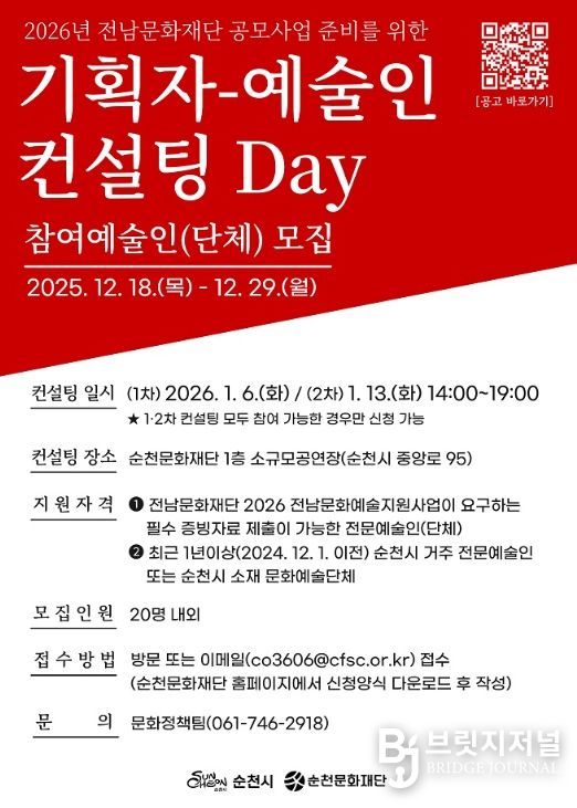 (재)순천문화재단 ‘2026 기획자-예술인 컨설팅 Day’ 참여 전문예술인(단체) 모집