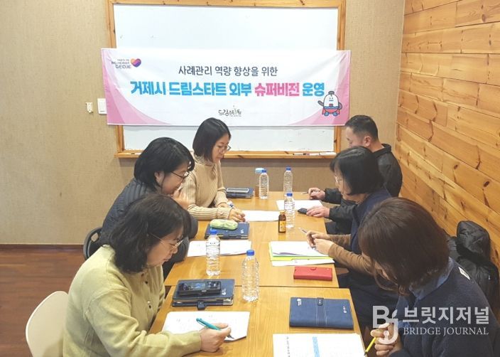 거제시 드림스타트, 2025년 제3차 슈퍼비전 회의