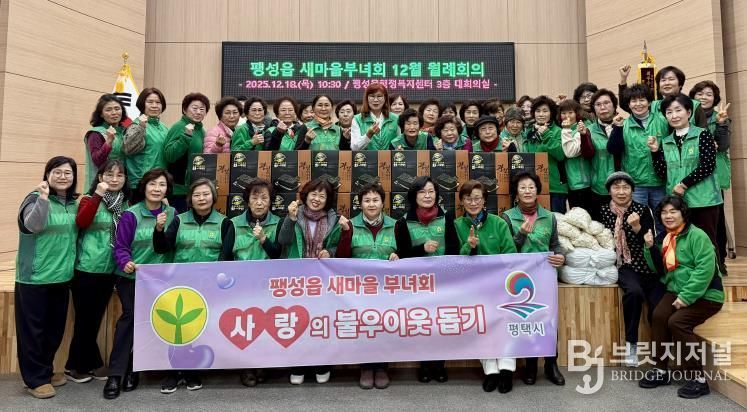 평택시 팽성읍 새마을부녀회, 사랑의 불우이웃 돕기 실천