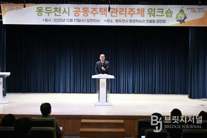 동두천시, 2025년 공동주택 관리주체 워크숍 개최