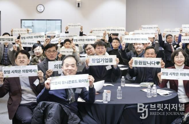 의왕시, 2025년 유니콘로드 성과공유 네트워킹 성황리 마무리