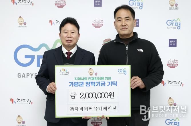 ㈜하비비커뮤니케이션, 가평군에 장학금 기탁