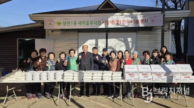 동두천시 생연1동 새마을부녀회, '사랑애(愛) 만두 나눔 봉사'로 이웃사랑 실천