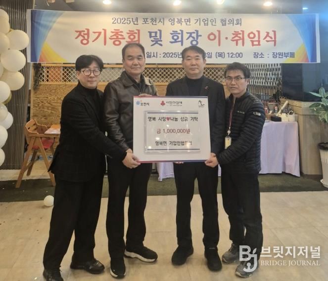 포천시 영북면 기업인협의회, 연말 맞아 이웃돕기 성금 100만 원 기탁