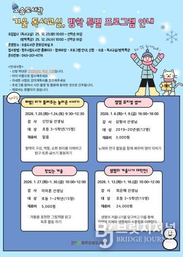 청주오송도서관 7개관, 어린이 겨울 독서교실 수강생 모집