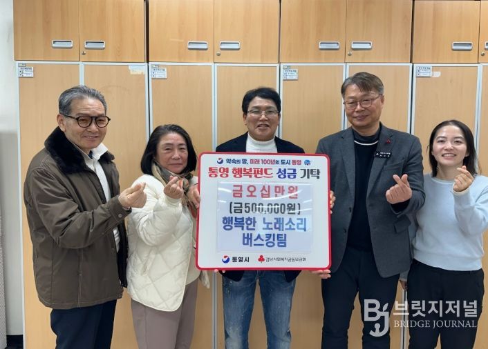 행복한 노래소리 버스킹팀, 통영시에 이웃돕기 성금 기탁