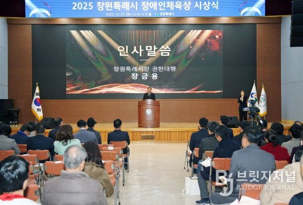 2025 창원특례시 장애인체육상 시상식 개최