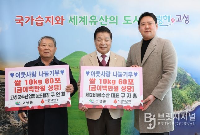 고성군수산업협동조합 구언회 조합장 ‧ 제2비룡수산 대표 구자홍, 이웃사랑 나눔기부 쌀 10kg 120포 기탁