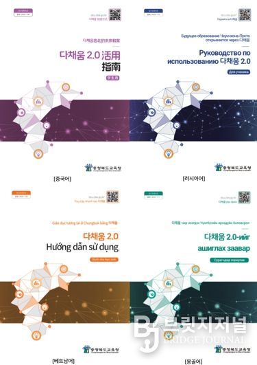 충북교육청, 이주배경학생을 위한 다채움 2.0 활용 다국어판 가이드북 배포