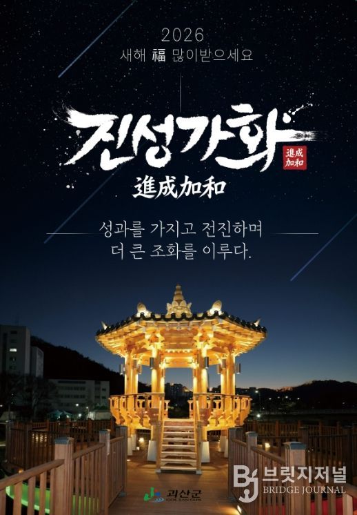 괴산군, 2026년 신년화두 ‘진성가화’ 선정