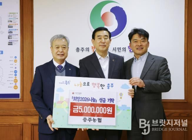 충주농협, 희망2026 나눔캠페인 성금 기탁