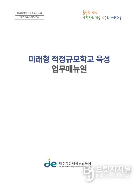 ‘미래형 적정규모학교 육성 업무지침서’ 표지