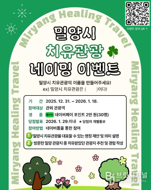 밀양시, ‘치유관광 작명 이벤트’ 진행