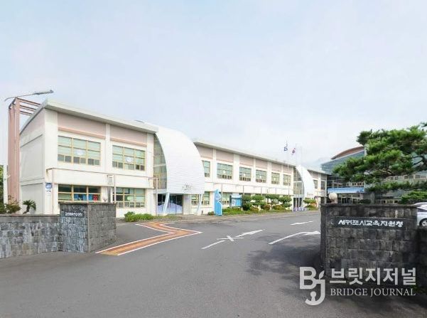 서귀포시교육지원청