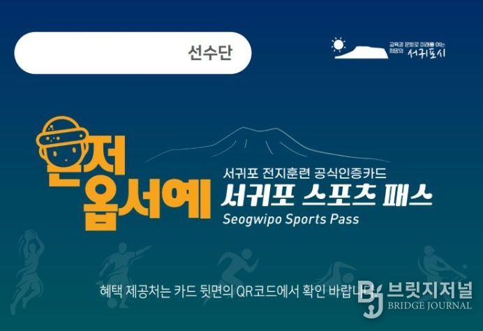 ‘서귀포 스포츠 패스’