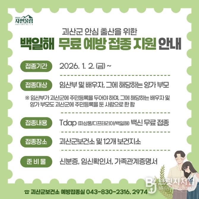 괴산군 안심 출산을 위한 백일해 무료 예방접종