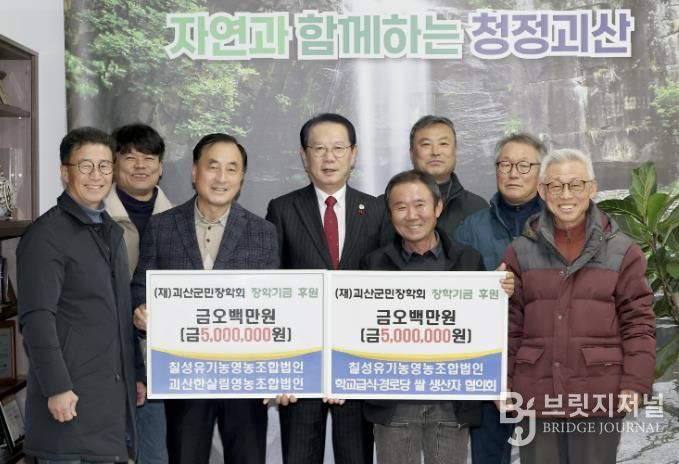괴산군 농업인단체, 괴산군민장학회에 장학금 1,000만 원 기탁