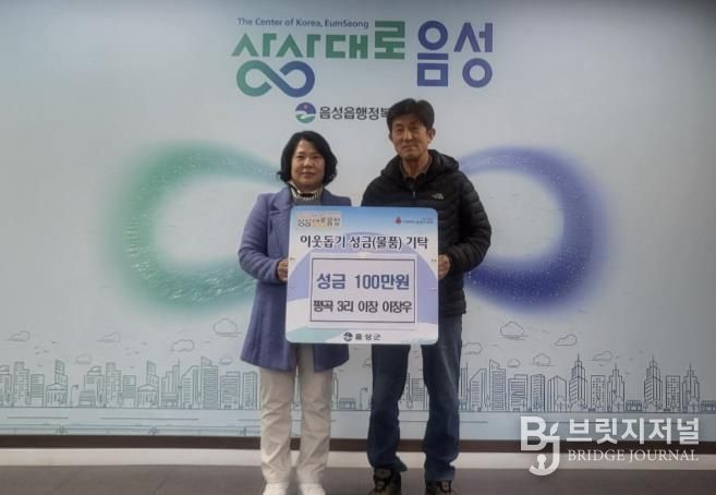 음성읍 평곡3리 이장우 이장, 이웃돕기 성금 100만원 기탁