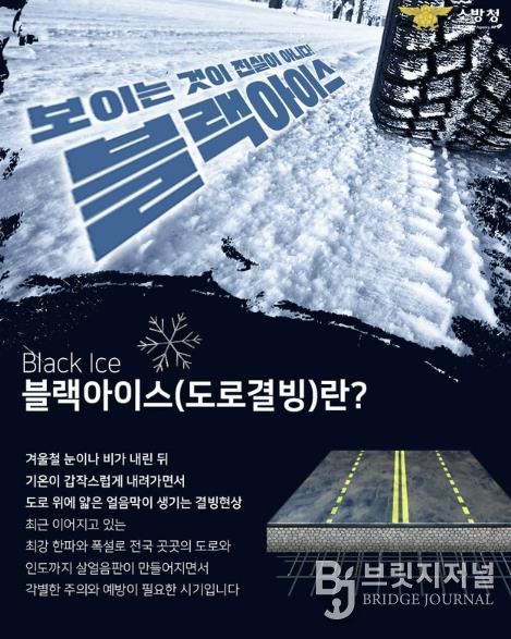영동소방서, 겨울철 교통사고 '블랙아이스' 주의 당부