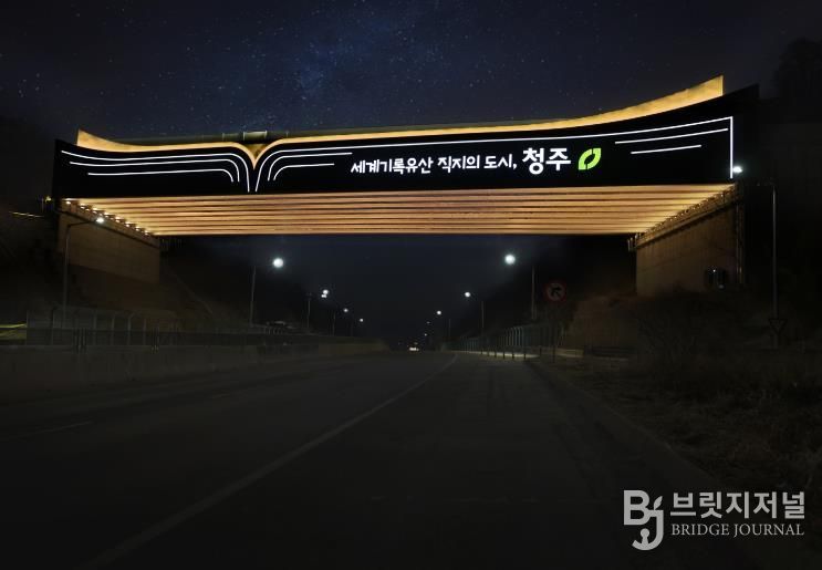 직지와 함께 청주가 펼쳐진다! 청주시, 서오창IC에 진입경관 조성