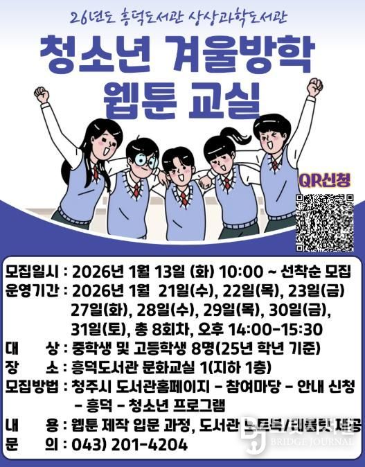 청주흥덕도서관, 청소년 겨울방학 웹툰교실 참가자 모집
