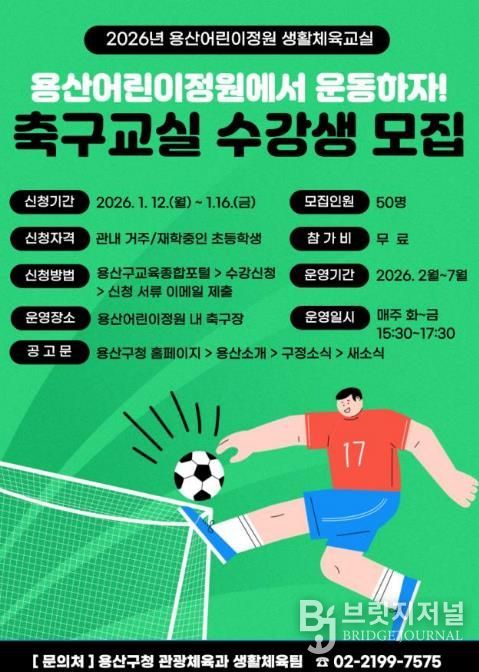 용산어린이정원 생활체육교실 수강생 모집 홍보 포스터