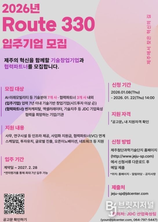 제주지역 신산업 분야 창업기업 육성 인프라 제공