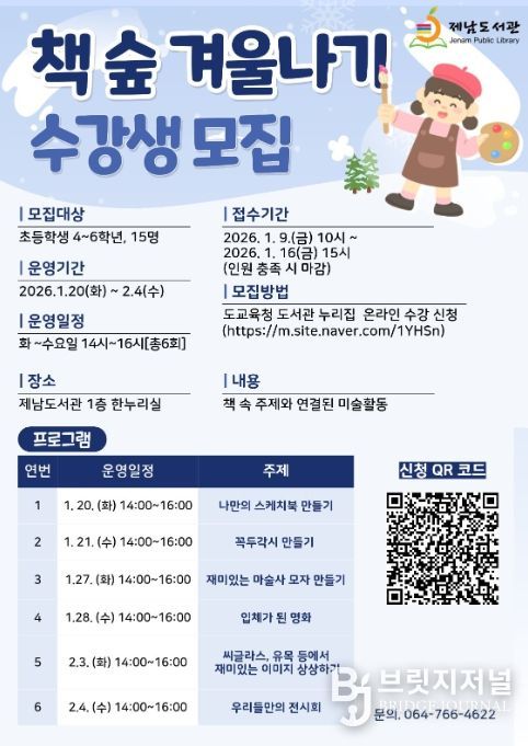 ‘책 숲 겨울나기’ 프로그램 안내문