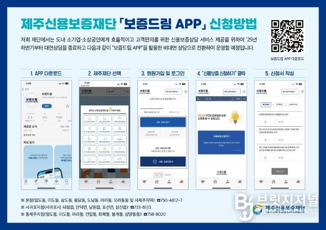 제주신용보증재단 보증드림 APP 신청방법