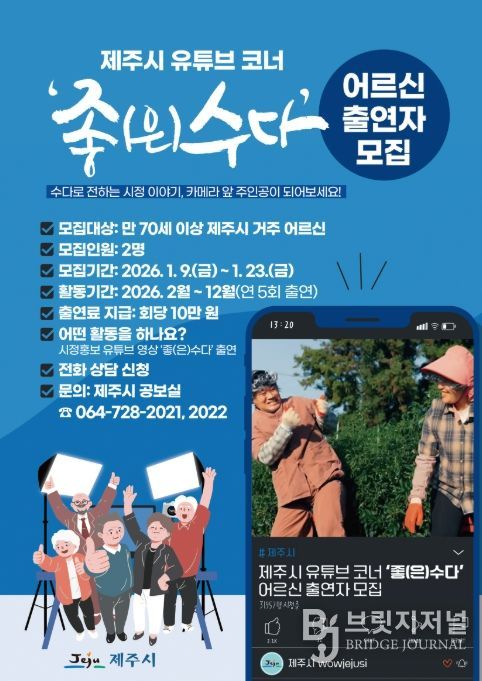 노년층 대상 유튜브 코너 ‘좋(은)수다’ 어르신 출연자 모집 포스터