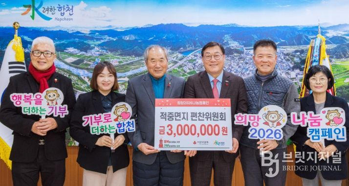 합천군 적중면지 편찬위원회, 합천군에 이웃돕기 성금 300만원 기탁
