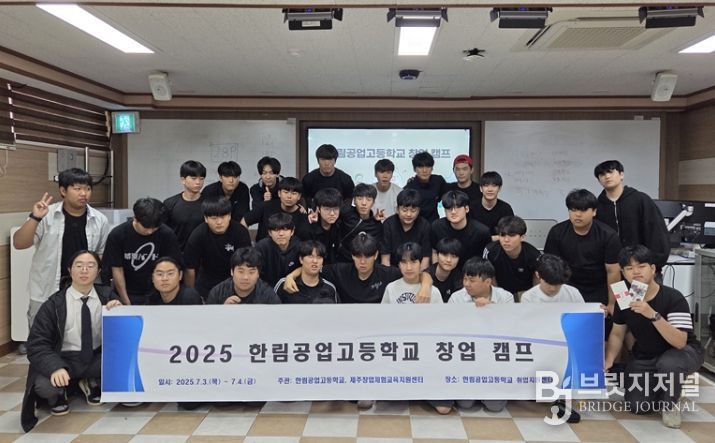 2025 한림공업고등학교 창업 캠프