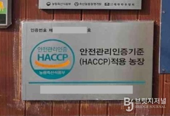 HACCP 인증농가 현판