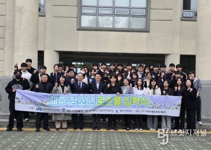 제주청소년 로스쿨 2025년 입학식