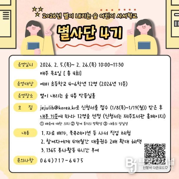 2026년 별이 내리는 숲 어린이 사서학교 ‘별사단 4기’ 안내문