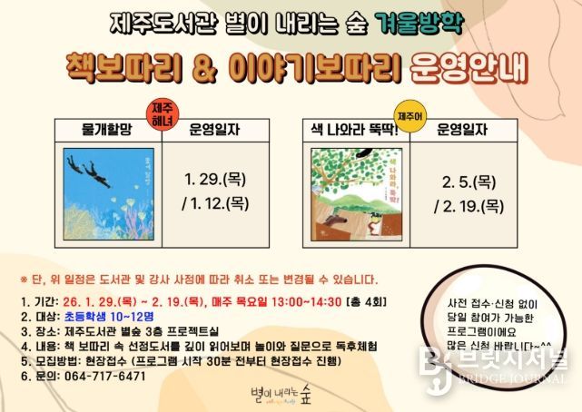 체험형 독서 프로그램 ‘겨울방학 책 보따리&이야기 보따리’ 안내문