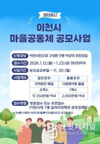 이천시, 2026년 이천시 마을공동체 공모사업 공모