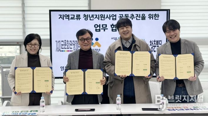 강진군문화관광재단이 서울지역 청년들의 강진 교류 기회를 확대하기 위해 서울 관악청년센터, 금천청년센터, 강진청년센터와 협약을 체결했다.