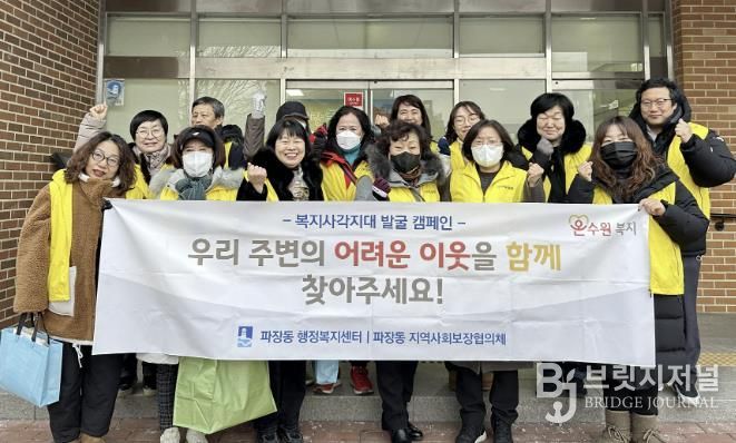 수원시 장안구 파장동, 겨울철 복지사각지대 발굴 캠페인 실시
