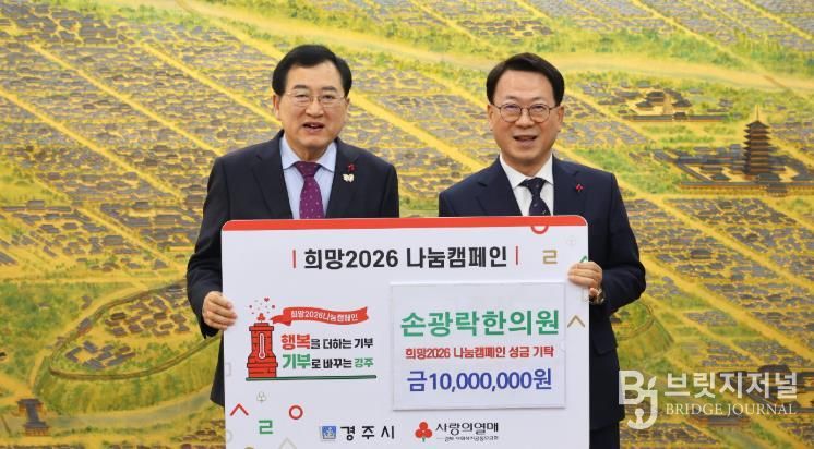 14일 경주시청에서 열린 ‘희망2026 나눔캠페인’ 성금 기탁식에서 손광락한의원 대표 손광락 원장(오른쪽)이 주낙영 경주시장과 함께 기념촬영을 하고 있다.