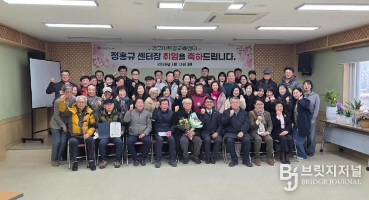 13일 원두숲 생태공원 내 경주시환경교육센터 강당에서 열린 정홍규 센터장 취임식에서 참석자들이 기념촬영을 하고 있다