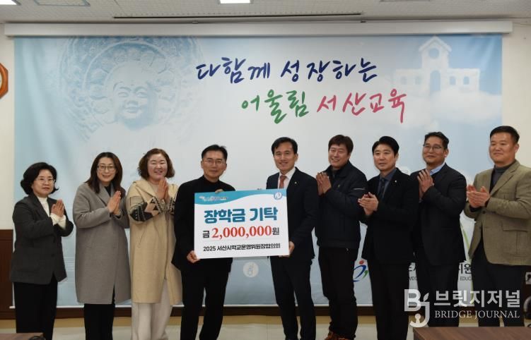 서산시학교운영위원장협의회 장학금 기탁식