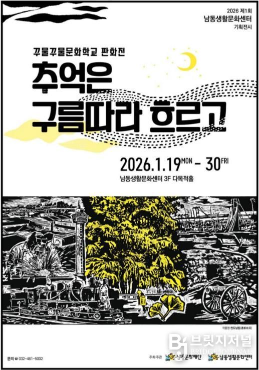 남동문화재단, 기획전시 ‘추억은 구름따라 흐르고’ 판화전 개최