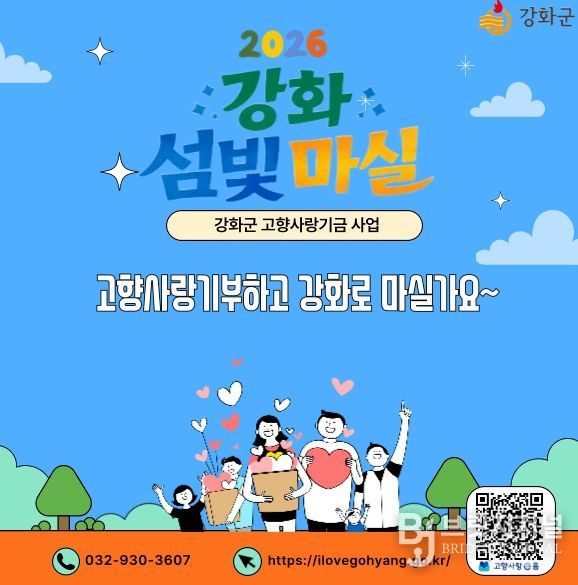 고향사랑기부제 모금액 ‘인천시 1위’ 달성