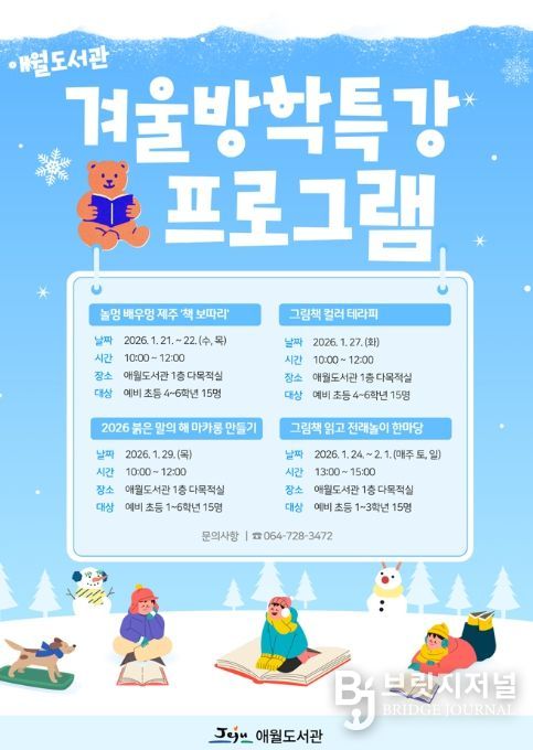 ‘2026 애월도서관 겨울방학특강 프로그램’ 포스터