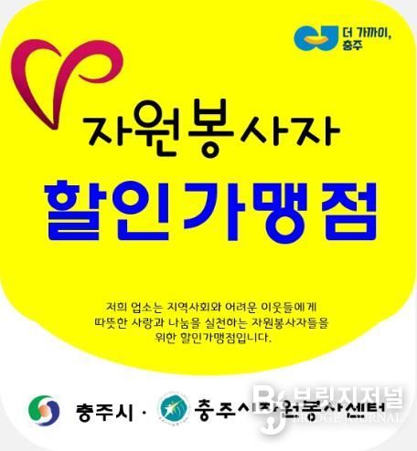 지역사회 나눔 활동에 참여할 “자원봉사자 할인가맹점” 상시 모집