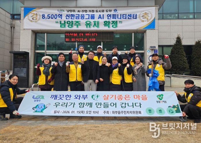 남양주시 와부읍 주민자치위원회, 새해맞이 환경정화 활동 전개