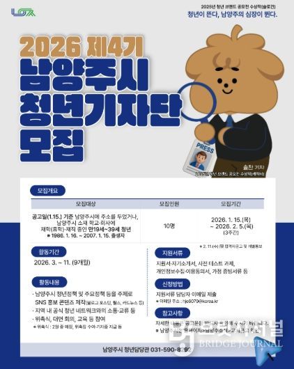 남양주시, ‘2026 제4기 청년 기자단’모집… 오는 2월 5일까지