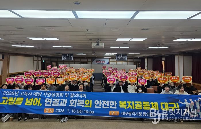 “누구도 홀로 남겨두지 않도록”… 대구시, 고독사 예방 결의대회 개최