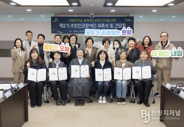 은평구 제2기 주민인권참여단 위촉식